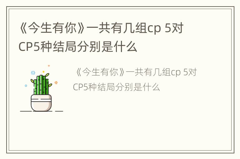 《今生有你》一共有几组cp 5对CP5种结局分别是什么