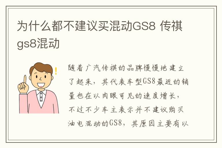 为什么都不建议买混动GS8 传祺gs8混动