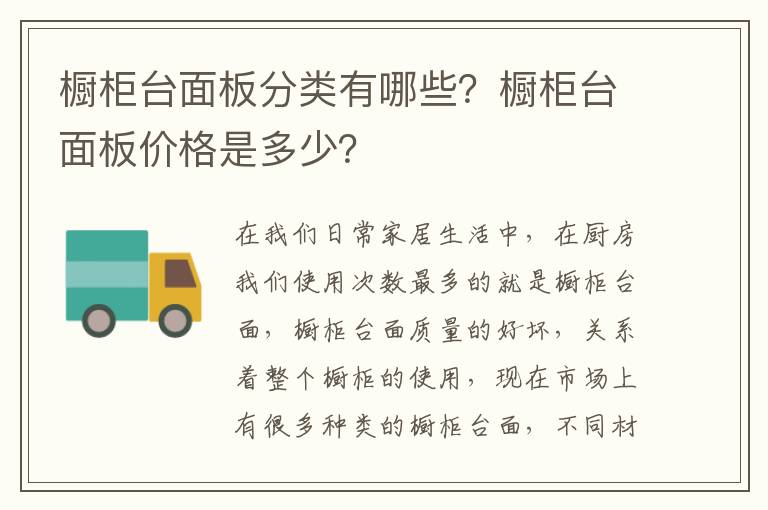 橱柜台面板分类有哪些？橱柜台面板价格是多少？