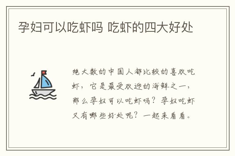 孕妇可以吃虾吗 吃虾的四大好处