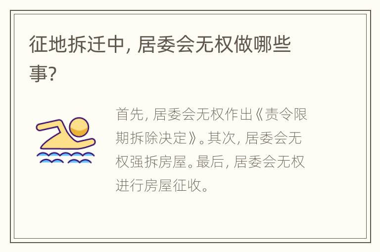 征地拆迁中，居委会无权做哪些事?