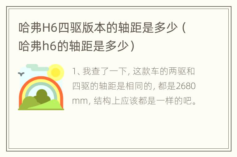 哈弗H6四驱版本的轴距是多少（哈弗h6的轴距是多少）