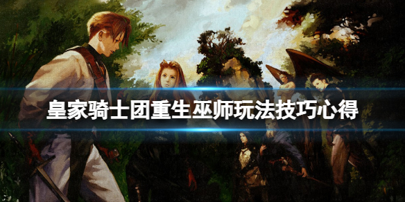 皇家骑士团重生巫师怎么玩-皇家骑士团重生巫师玩法技巧心得