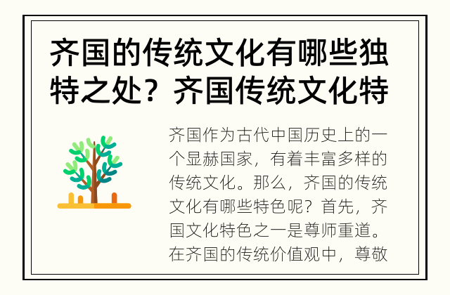 齐国的传统文化有哪些独特之处？ 齐国传统文化特色是什么？
