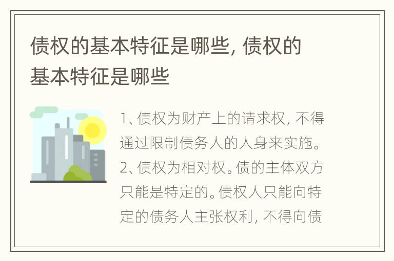 债权的基本特征是哪些，债权的基本特征是哪些