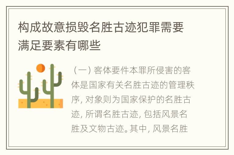 构成故意损毁名胜古迹犯罪需要满足要素有哪些