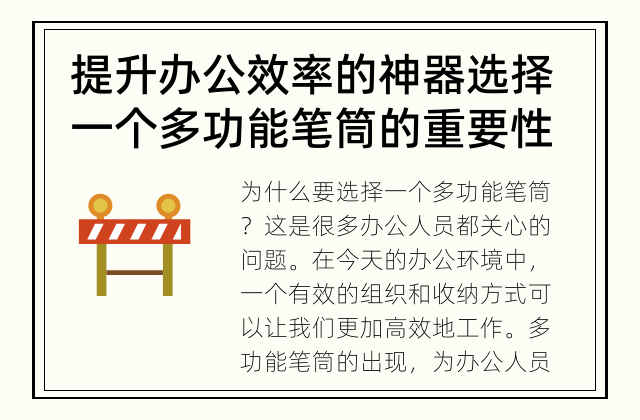 提升办公效率的神器 选择一个多功能笔筒的重要性