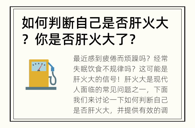 如何判断自己是否肝火大？ 你是否肝火大了？