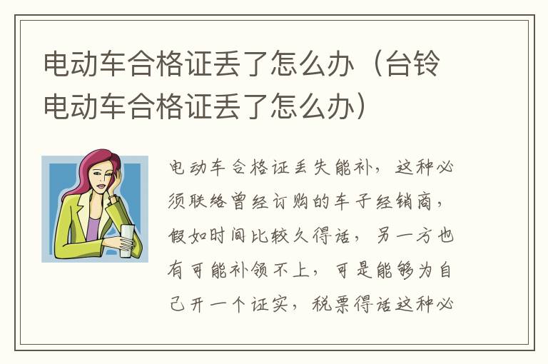 电动车合格证丢了怎么办（台铃电动车合格证丢了怎么办）