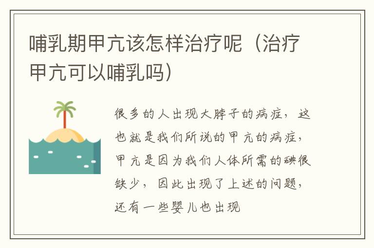 哺乳期甲亢该怎样治疗呢（治疗甲亢可以哺乳吗）