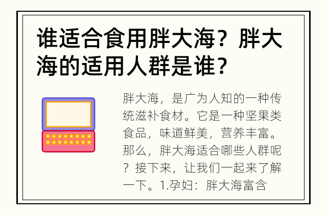 谁适合食用胖大海？ 胖大海的适用人群是谁？