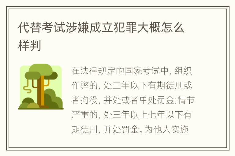 代替考试涉嫌成立犯罪大概怎么样判