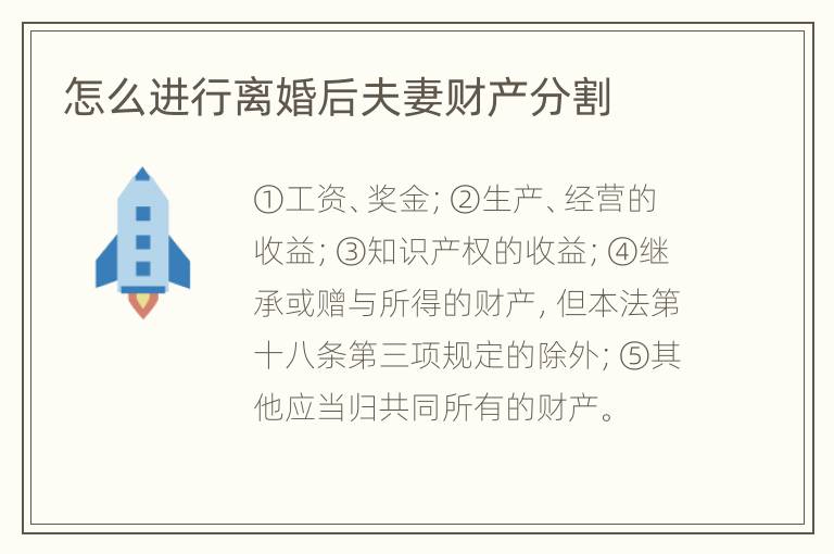 怎么进行离婚后夫妻财产分割