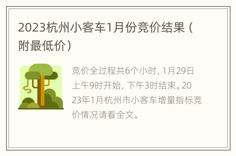 2023杭州小客车1月份竞价结果（附最低价）
