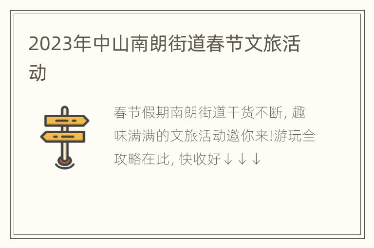 2023年中山南朗街道春节文旅活动