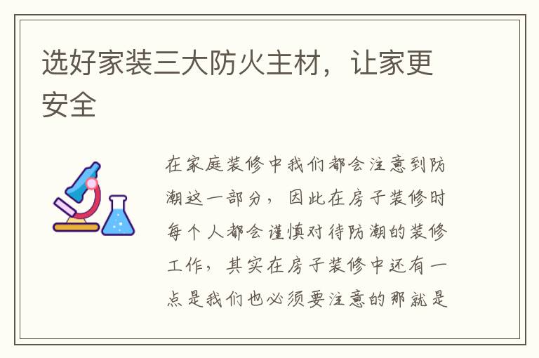 选好家装三大防火主材，让家更安全