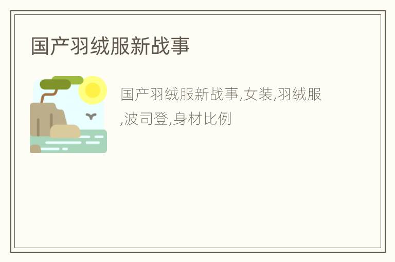 国产羽绒服新战事