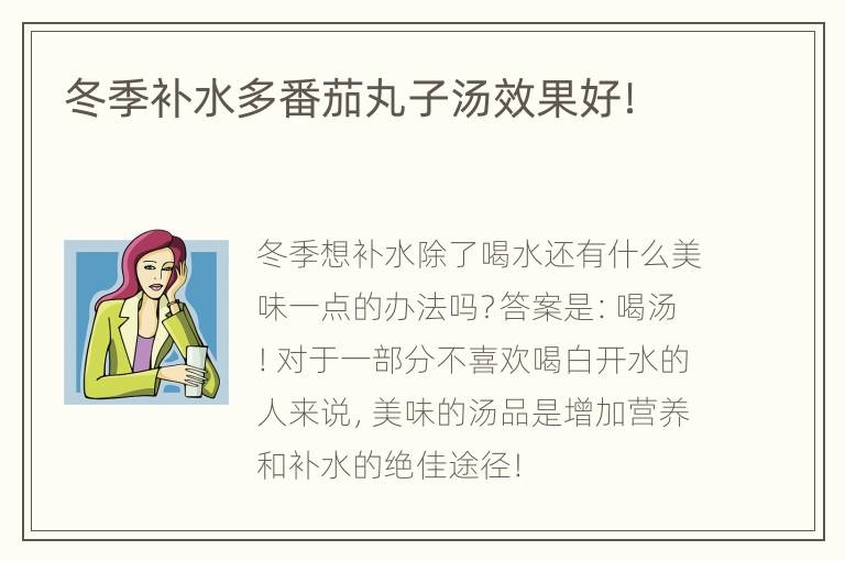 冬季补水多番茄丸子汤效果好！