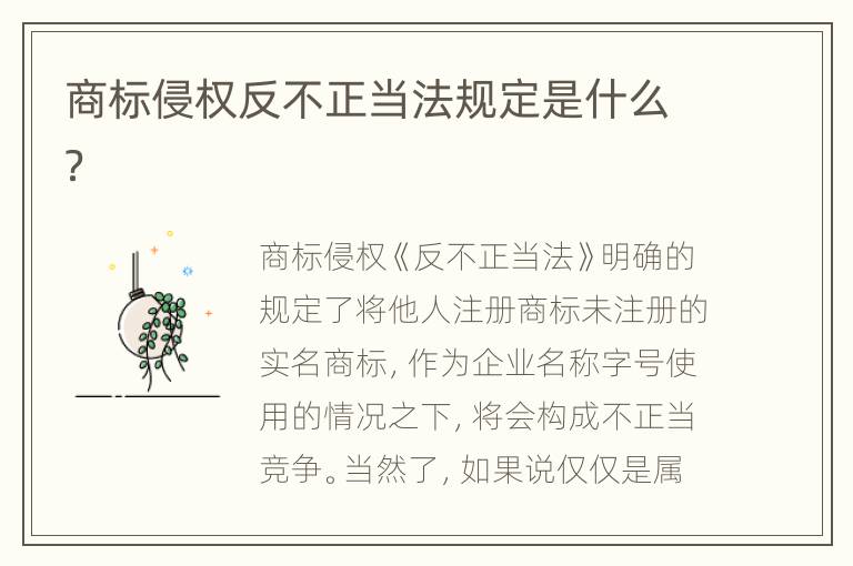 商标侵权反不正当法规定是什么？