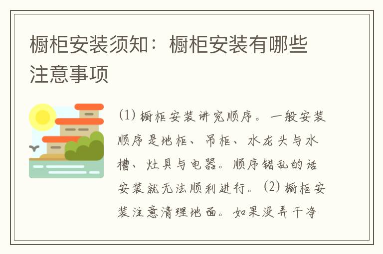 橱柜安装须知：橱柜安装有哪些注意事项