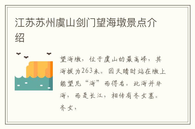 江苏苏州虞山剑门望海墩景点介绍