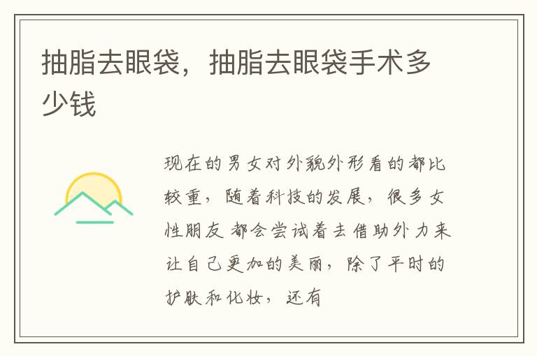 抽脂去眼袋，抽脂去眼袋手术多少钱
