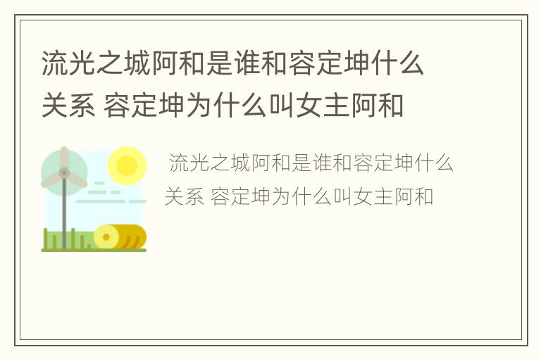 流光之城阿和是谁和容定坤什么关系 容定坤为什么叫女主阿和
