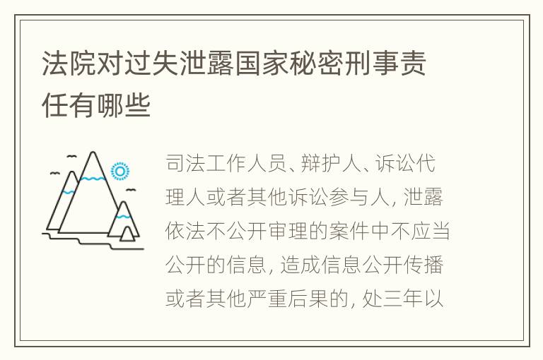 法院对过失泄露国家秘密刑事责任有哪些