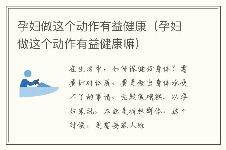 孕妇做这个动作有益健康（孕妇做这个动作有益健康嘛）