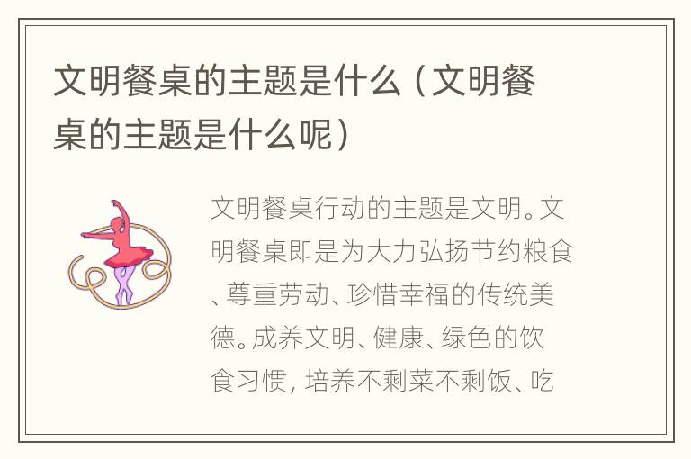 文明餐桌的主题是什么（文明餐桌的主题是什么呢）