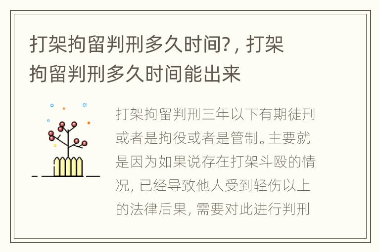 打架拘留判刑多久时间？，打架拘留判刑多久时间能出来