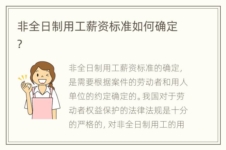 非全日制用工薪资标准如何确定？