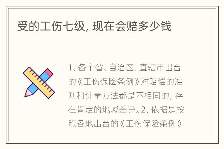 受的工伤七级，现在会赔多少钱