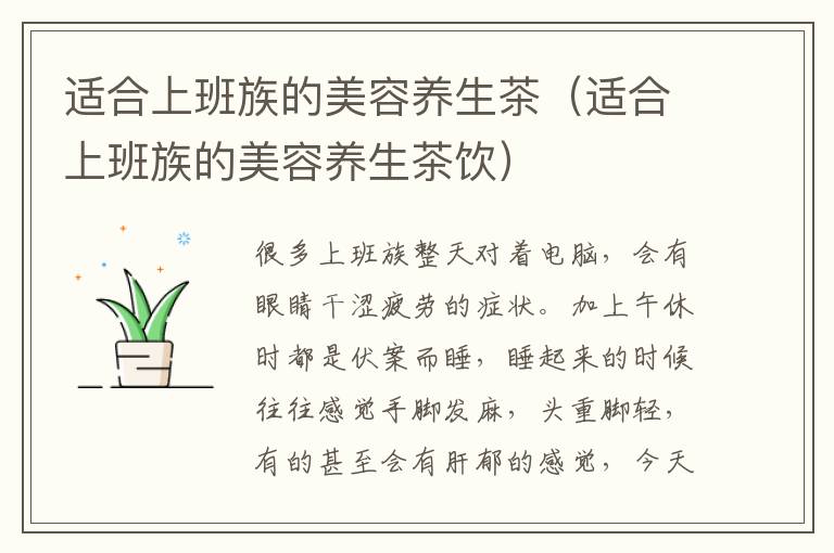 适合上班族的美容养生茶（适合上班族的美容养生茶饮）