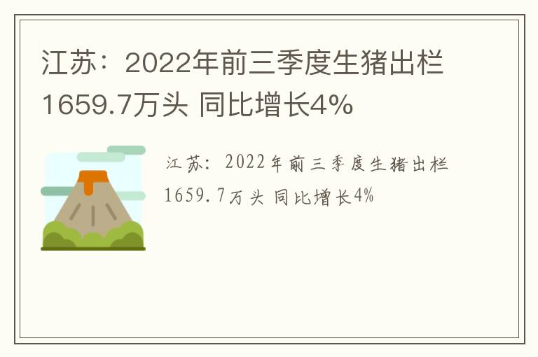 江苏：2022年前三季度生猪出栏1659.7万头 同比增长4%