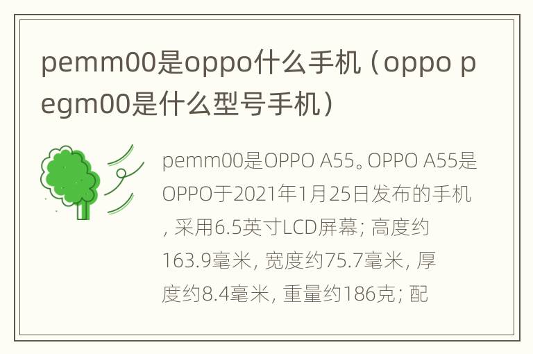 pemm00是oppo什么手机（oppo pegm00是什么型号手机）