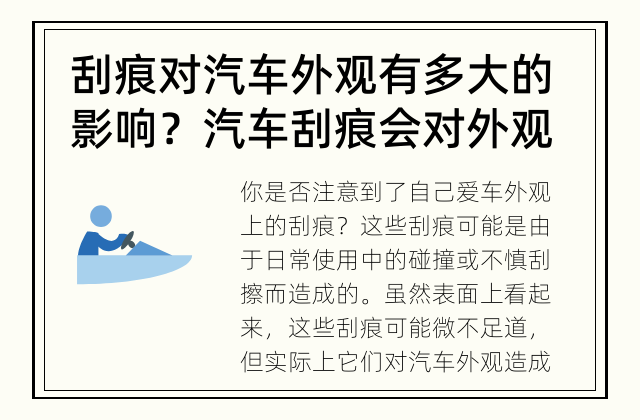 刮痕对汽车外观有多大的影响？ 汽车刮痕会对外观造成什么影响？