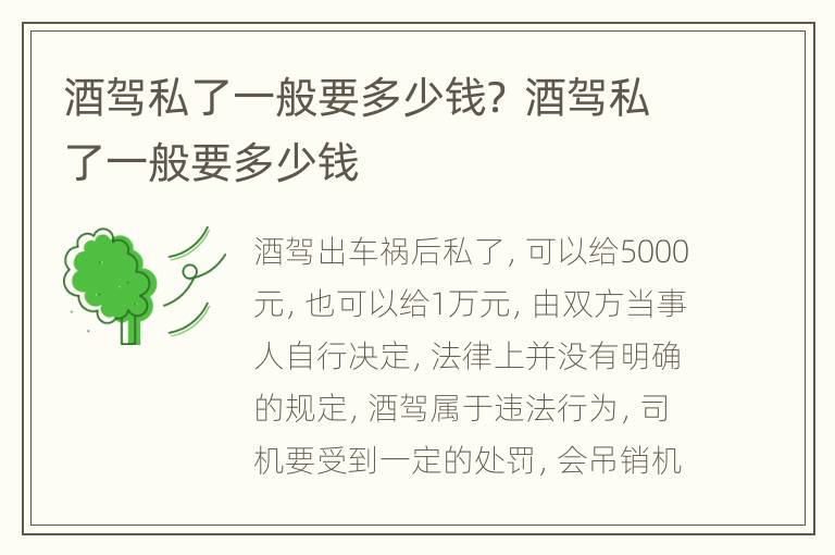 酒驾私了一般要多少钱？ 酒驾私了一般要多少钱