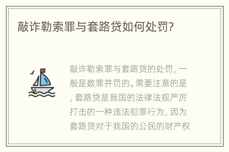 敲诈勒索罪与套路贷如何处罚？