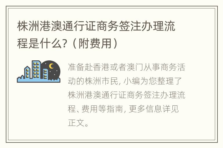 株洲港澳通行证商务签注办理流程是什么？（附费用）