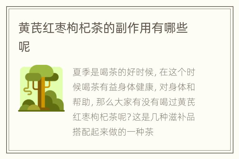 黄芪红枣枸杞茶的副作用有哪些呢