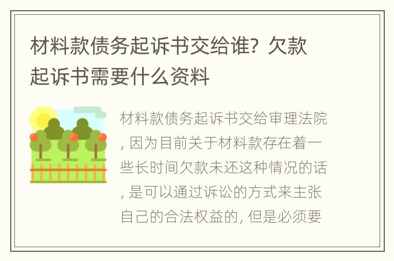 材料款债务起诉书交给谁？ 欠款起诉书需要什么资料