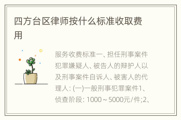 四方台区律师按什么标准收取费用