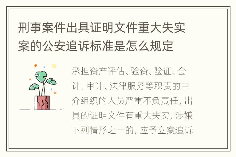 刑事案件出具证明文件重大失实案的公安追诉标准是怎么规定