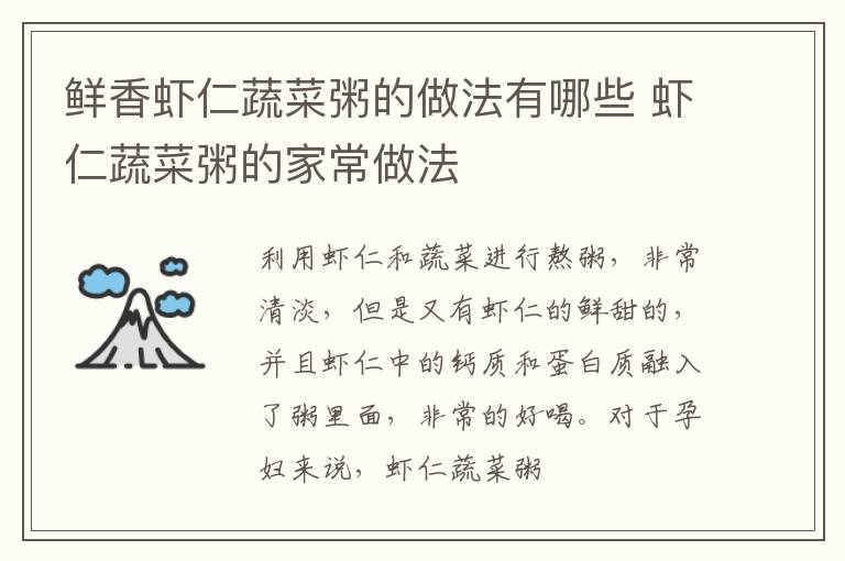 鲜香虾仁蔬菜粥的做法有哪些 虾仁蔬菜粥的家常做法