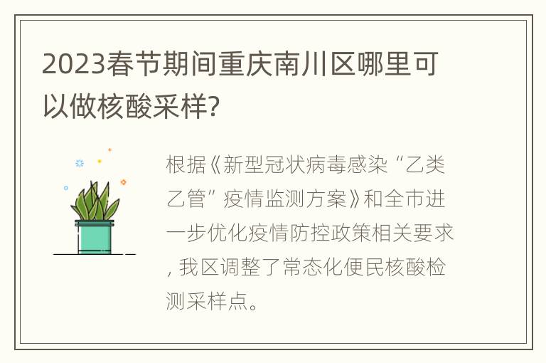 2023春节期间重庆南川区哪里可以做核酸采样？