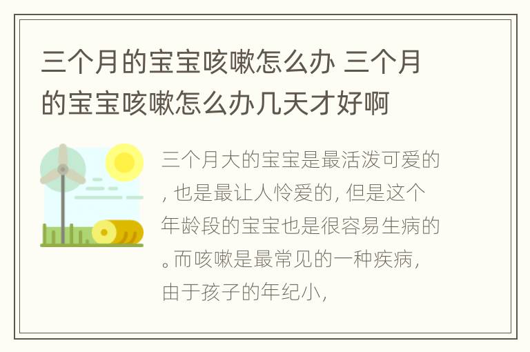 三个月的宝宝咳嗽怎么办 三个月的宝宝咳嗽怎么办几天才好啊