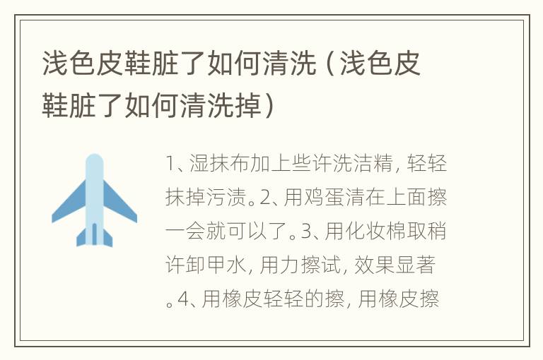 浅色皮鞋脏了如何清洗（浅色皮鞋脏了如何清洗掉）