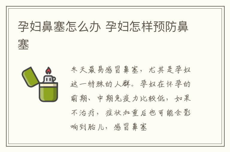 孕妇鼻塞怎么办 孕妇怎样预防鼻塞