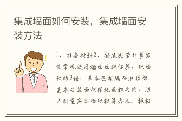 集成墙面如何安装，集成墙面安装方法